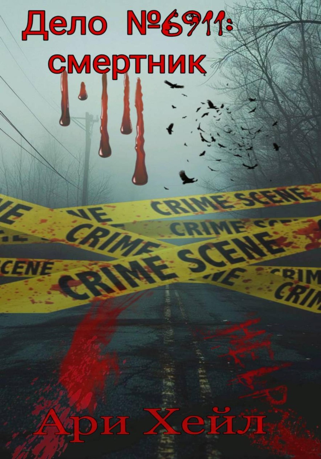 Обложка книги «Дело 6911: Смертник»