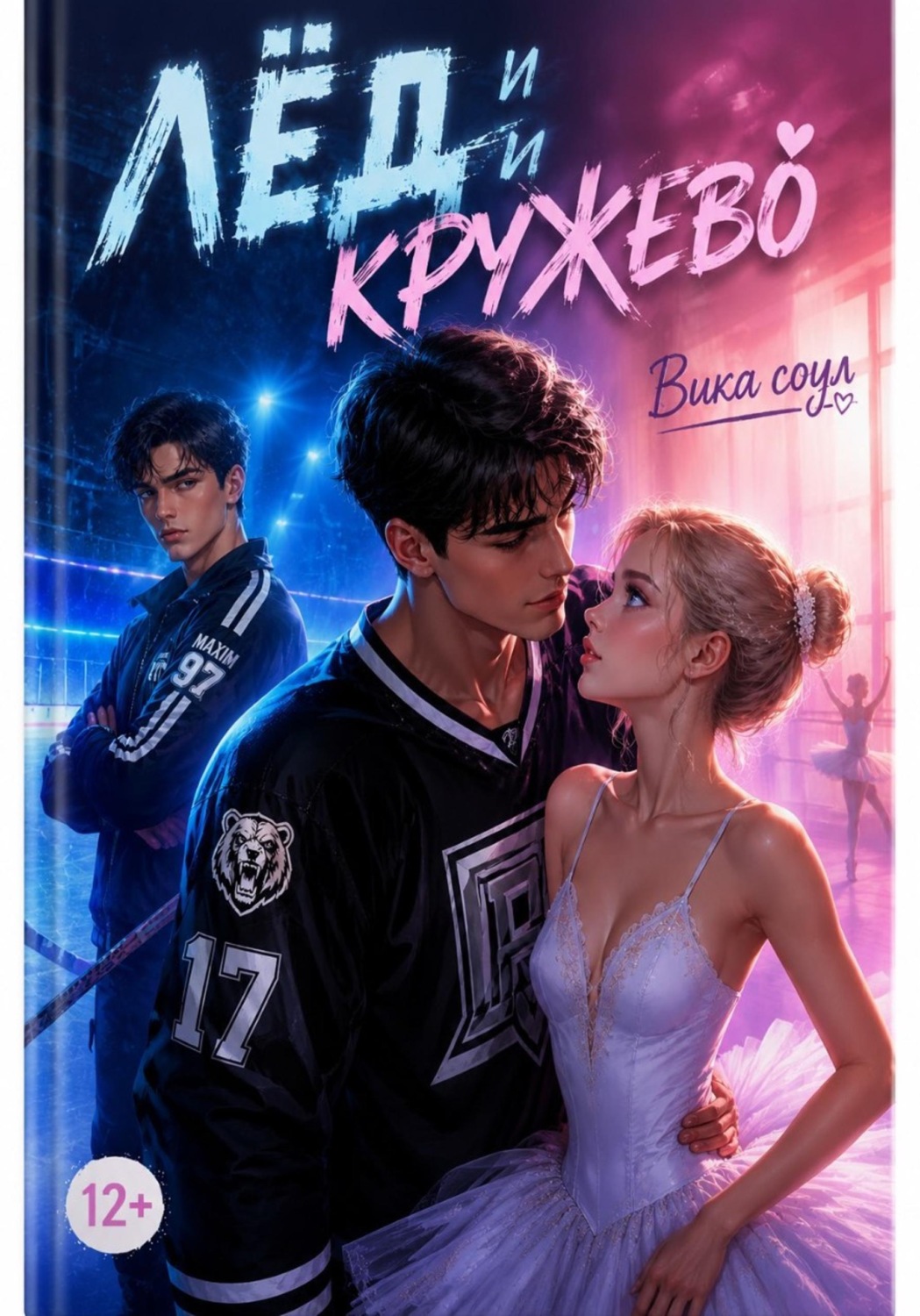 Обложка книги «Лед и кружева (1 том)»