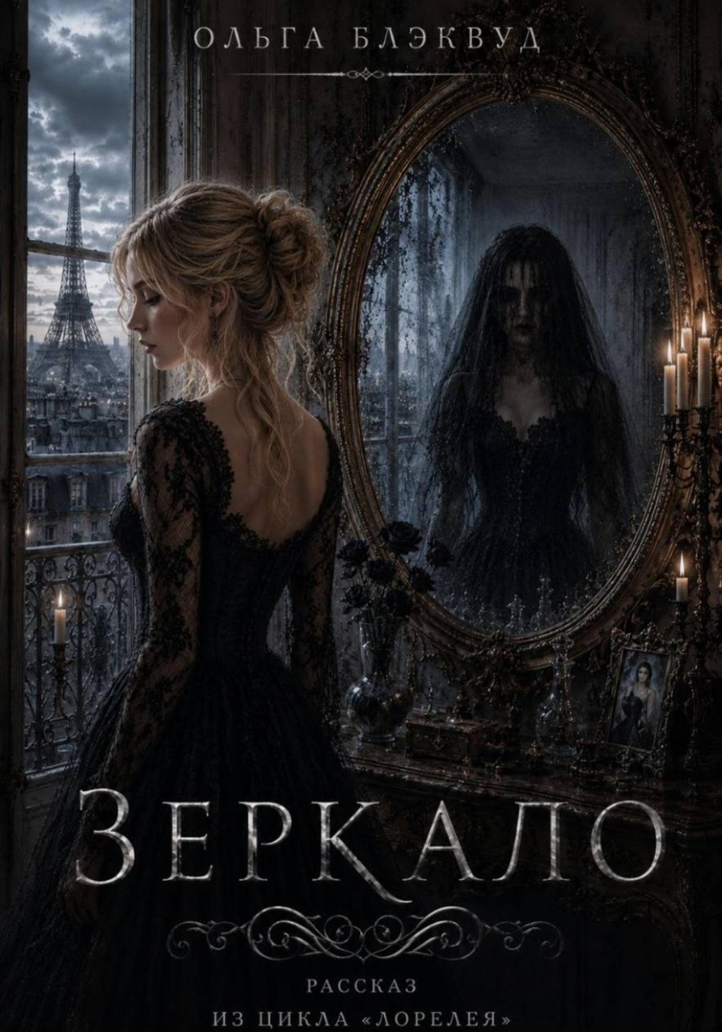 Обложка книги «Зеркало»