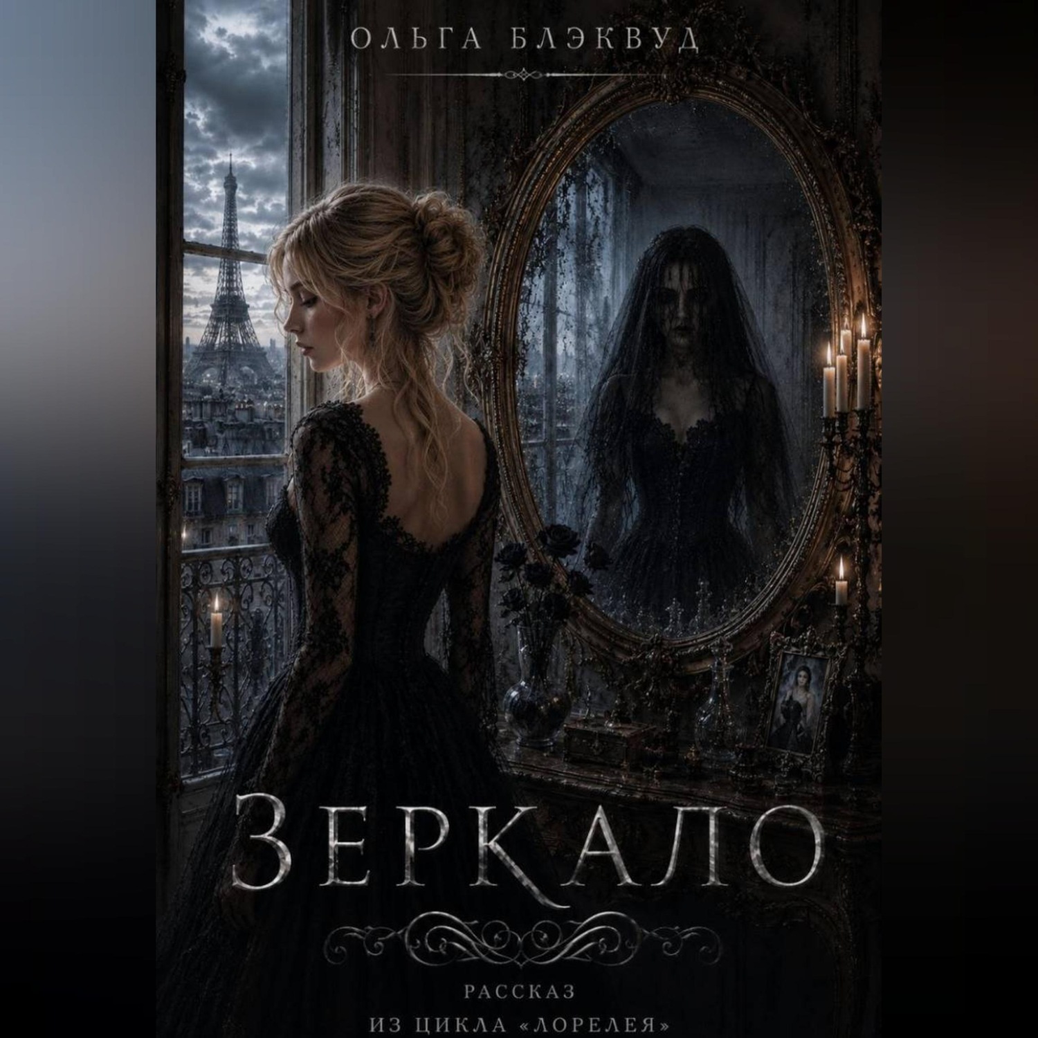 Обложка книги «Зеркало»