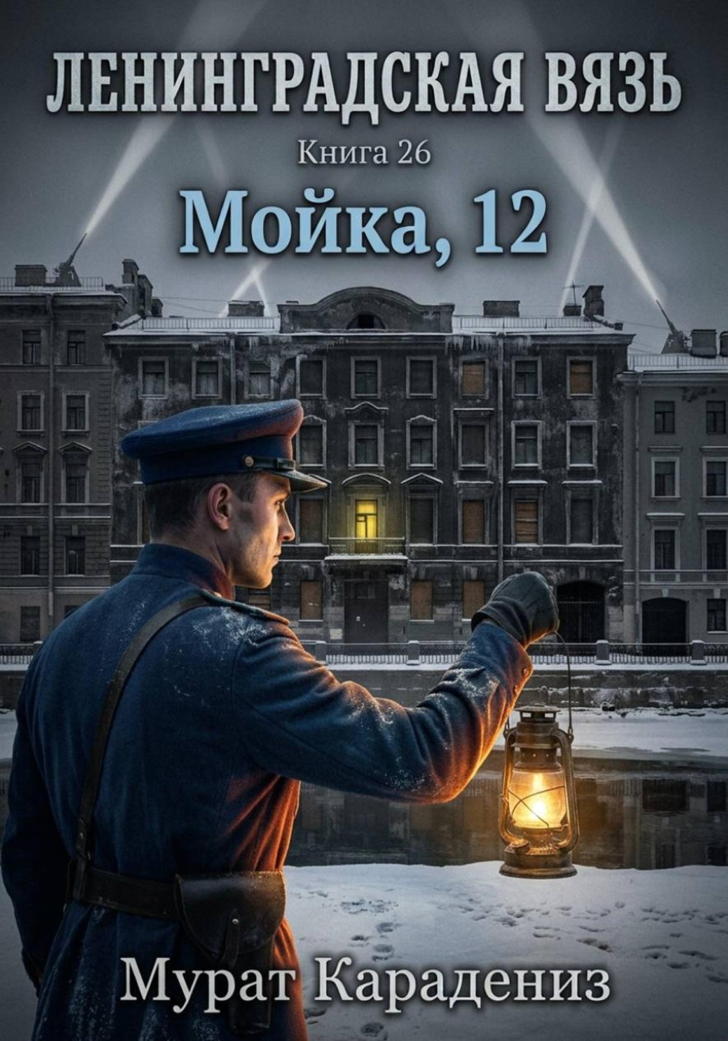Обложка книги «Мойка, 12»