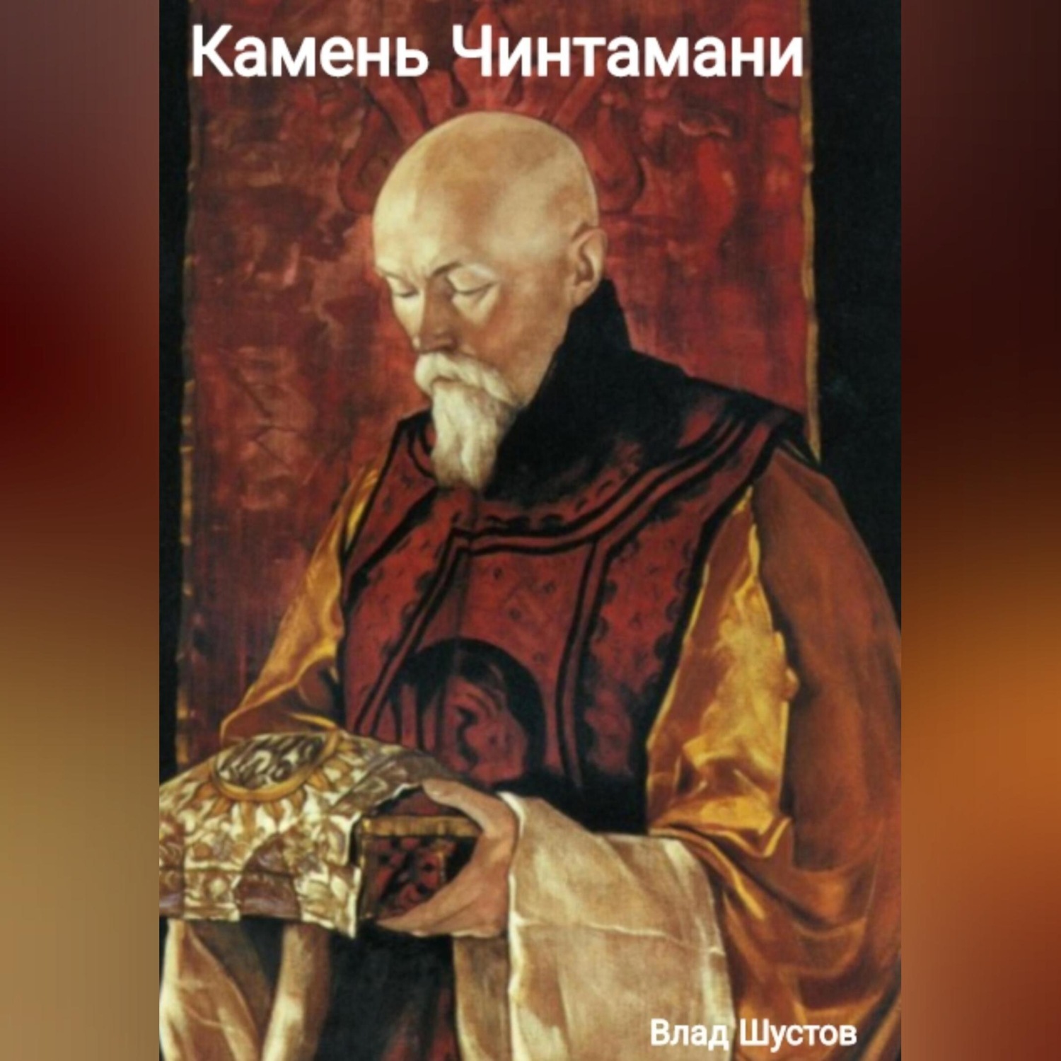 Обложка книги «Камень Чинтамани»