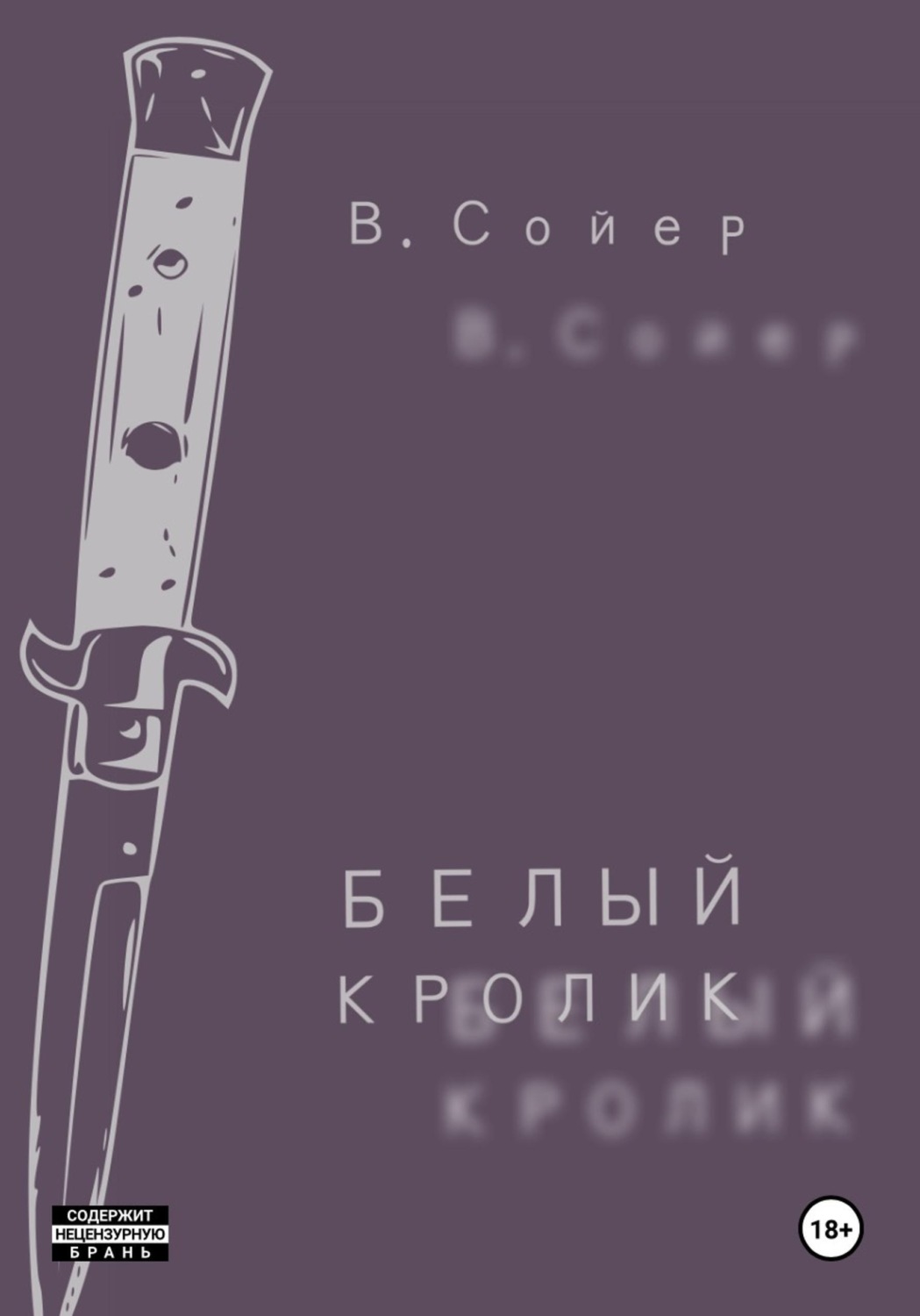 Обложка книги «Белый кролик»