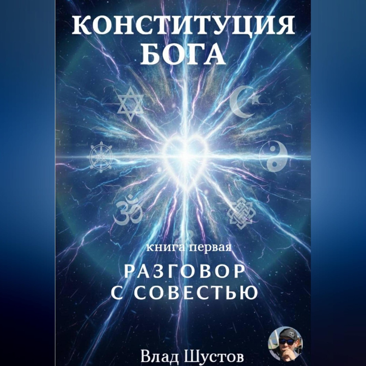 Обложка книги «Конституция Бога»