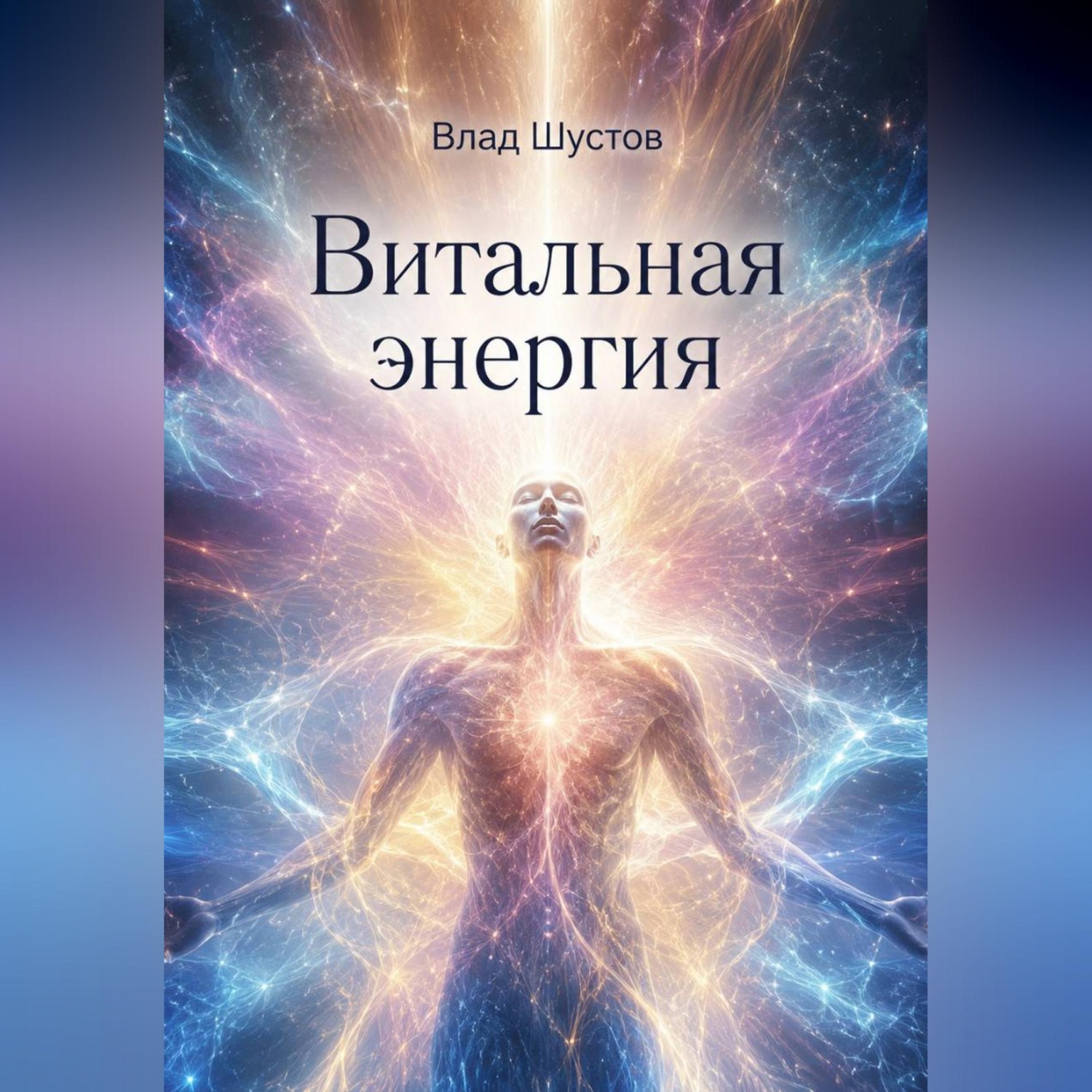 Обложка книги «Витальная энергия»
