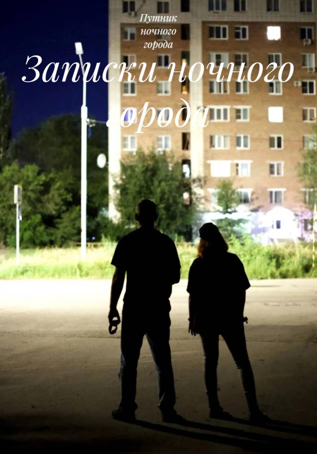 Обложка книги «Записки ночного города»