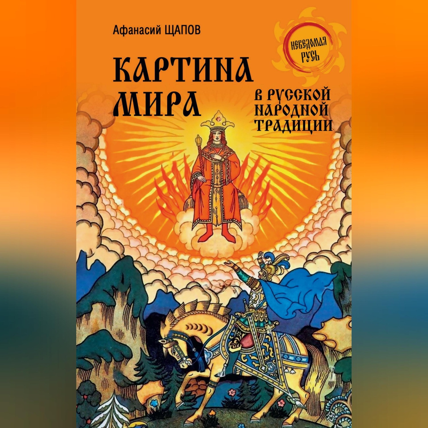 Обложка книги «Картина мира в русской народной традиции»