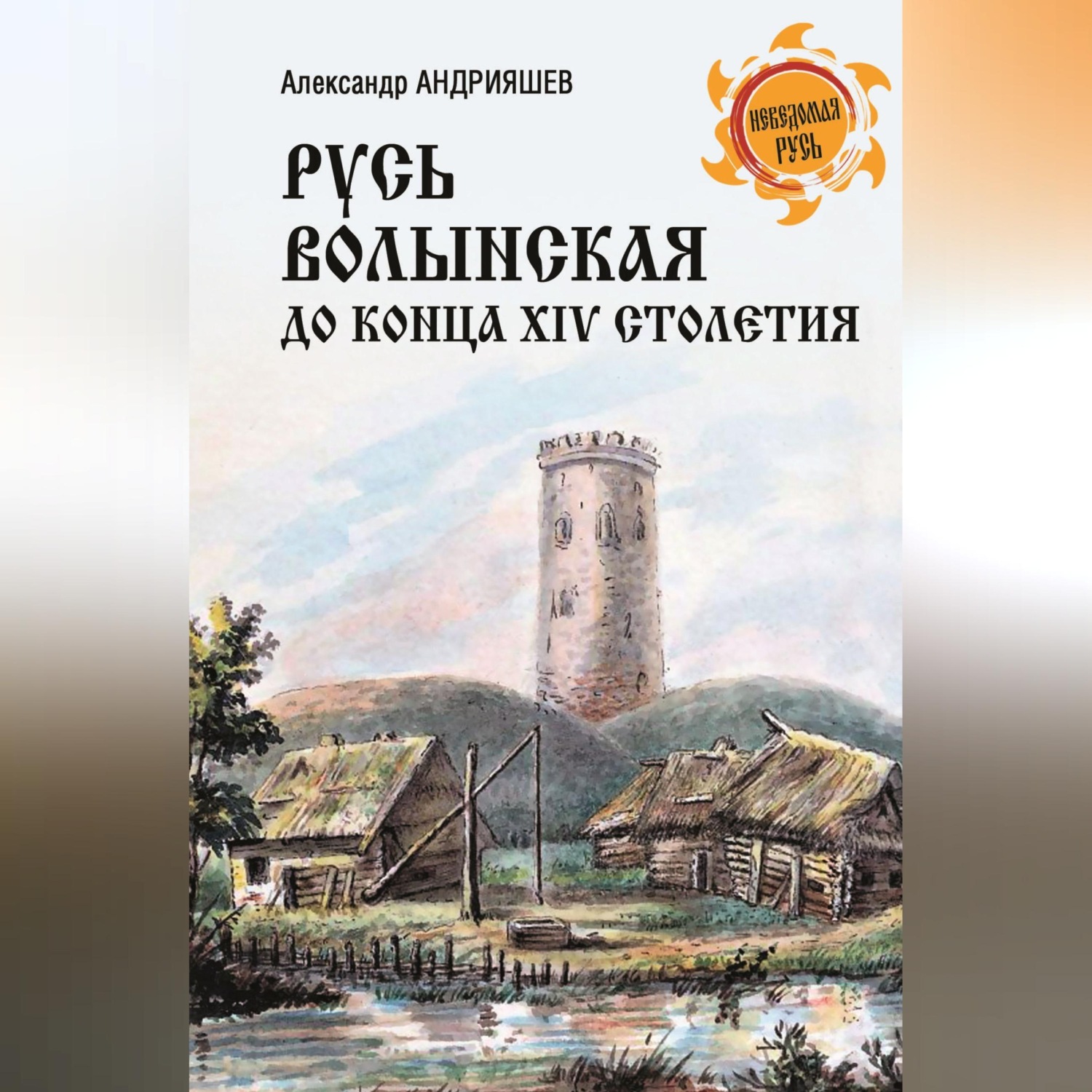 Обложка книги «Русь Волынская до конца XIV столетия»