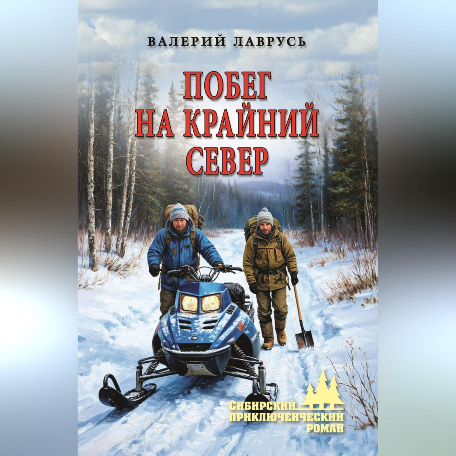 Обложка книги «Побег на Крайний Север»
