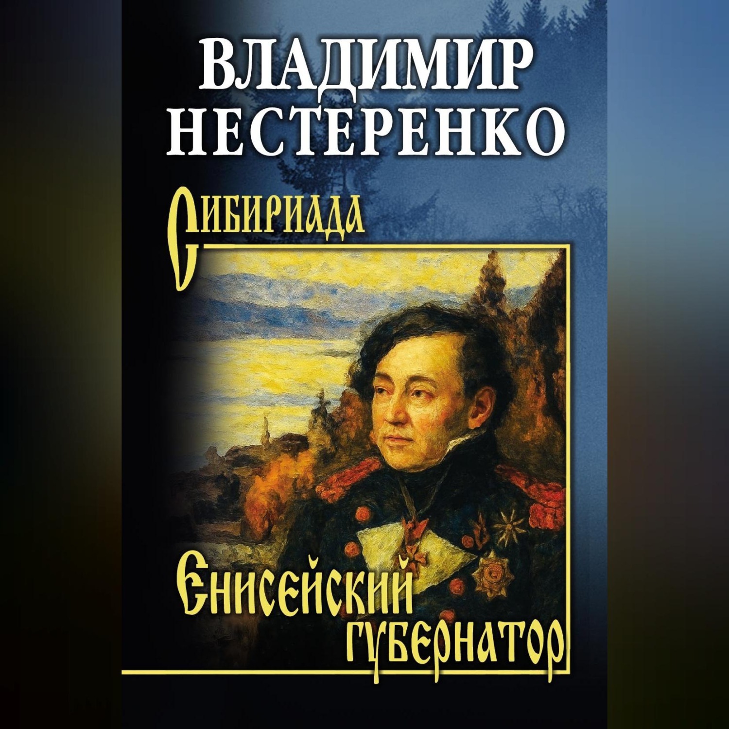 Обложка книги «Енисейский губернатор»