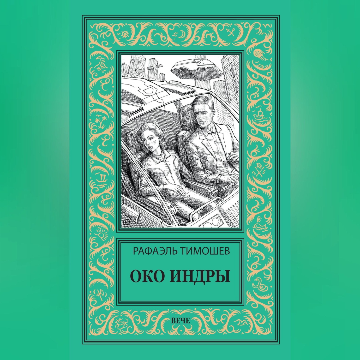 Обложка книги «Око Индры»