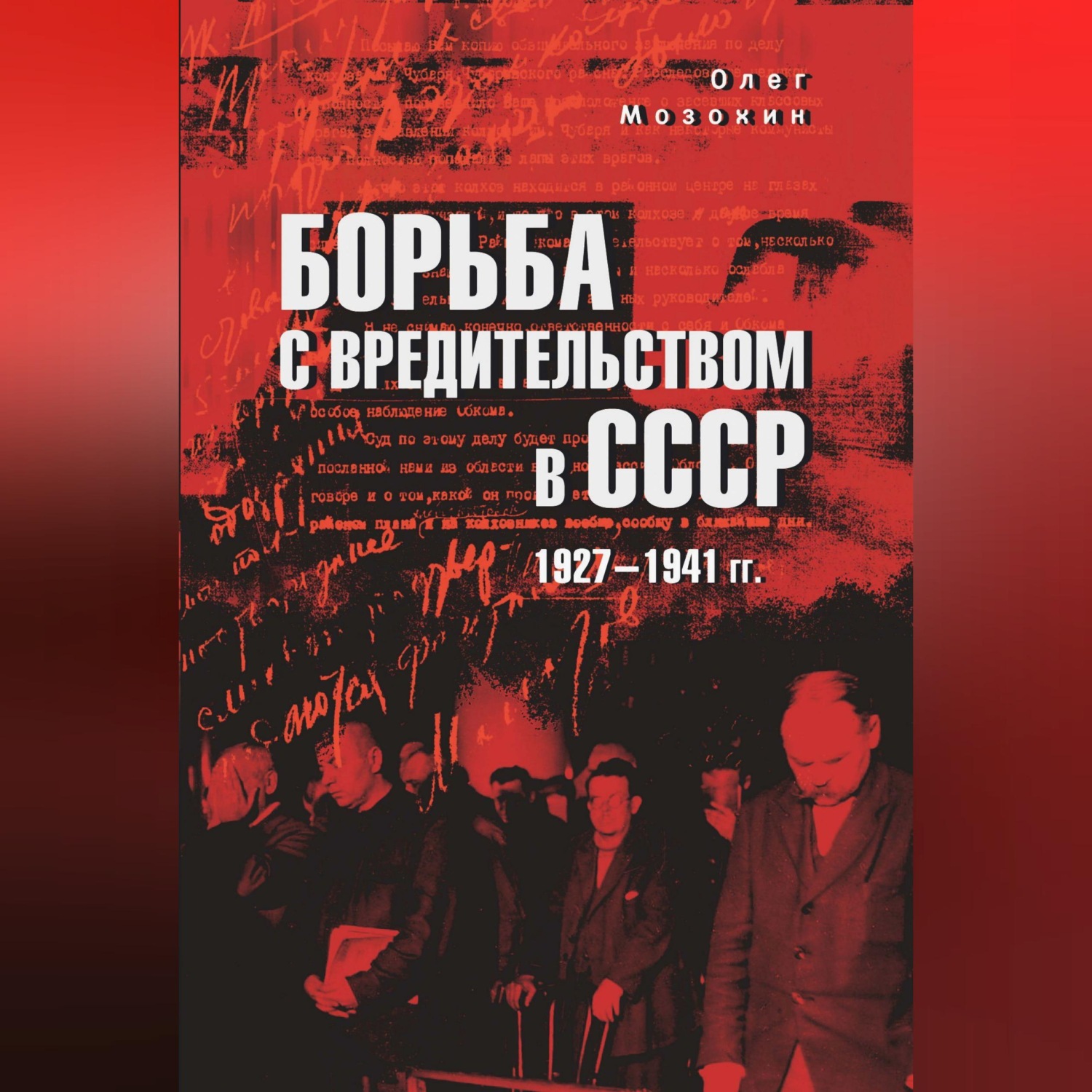 Обложка книги «Борьба с вредительством в СССР. 1927-1941 гг.»