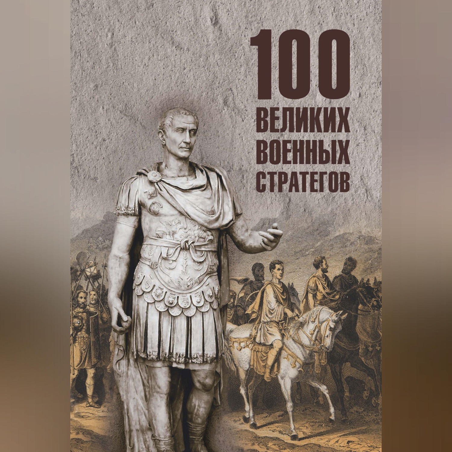 Обложка книги «100 великих военных стратегов»
