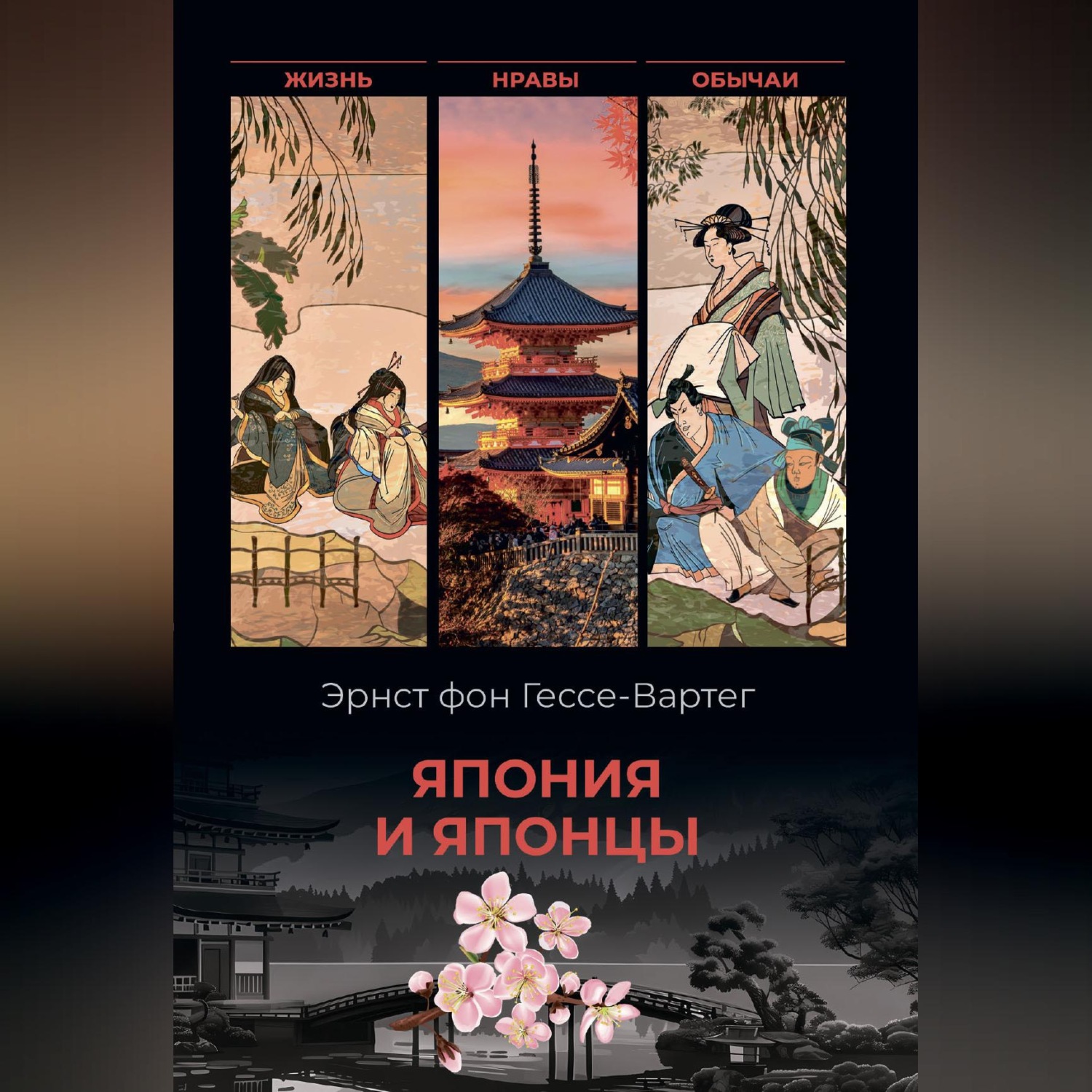 Обложка книги «Япония и японцы. Жизнь, нравы, обычаи»