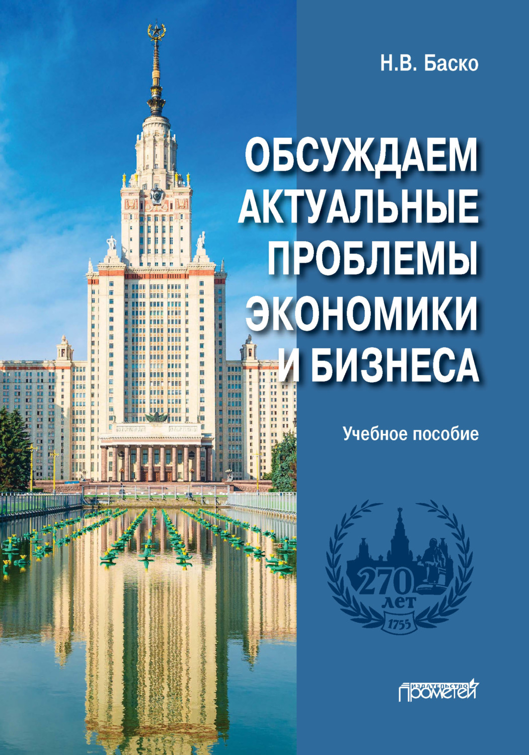 Обложка книги «Обсуждаем актуальные проблемы экономики и бизнеса»