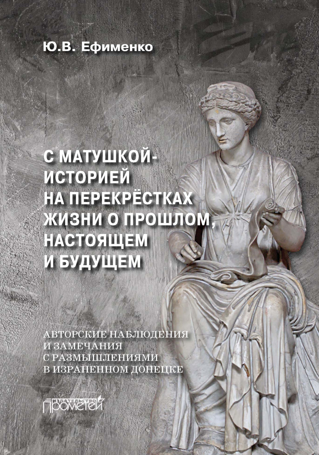 Обложка книги «С Матушкой-историей на перекрёстках жизни. О прошлом, настоящем и будущем»