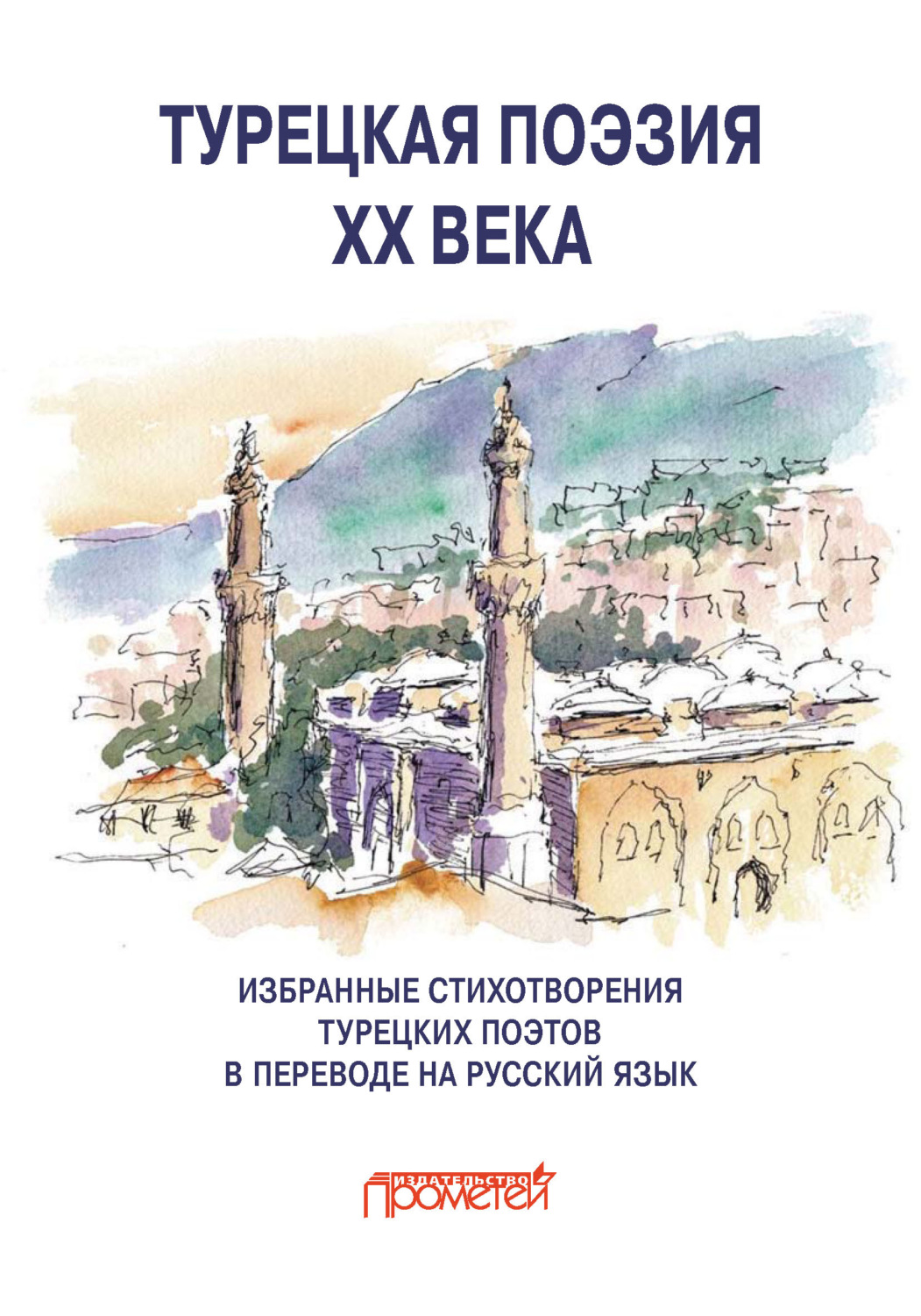 Обложка книги «Турецкая поэзия ХХ века. Избранные стихотворения в переводе на русский язык»