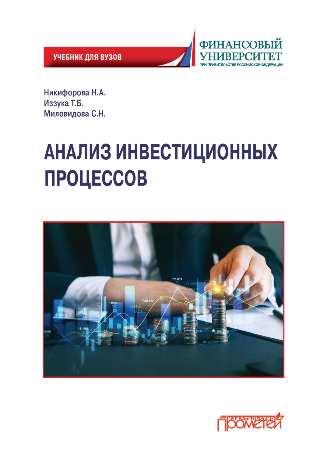 Обложка книги «Анализ инвестиционных процессов»