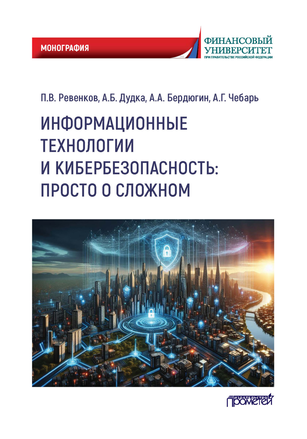 Обложка книги «Информационные технологии и кибербезопасность: просто о сложном»