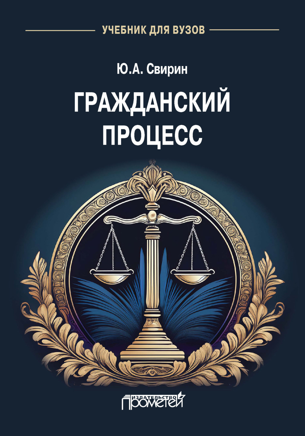 Обложка книги «Гражданский процесс»