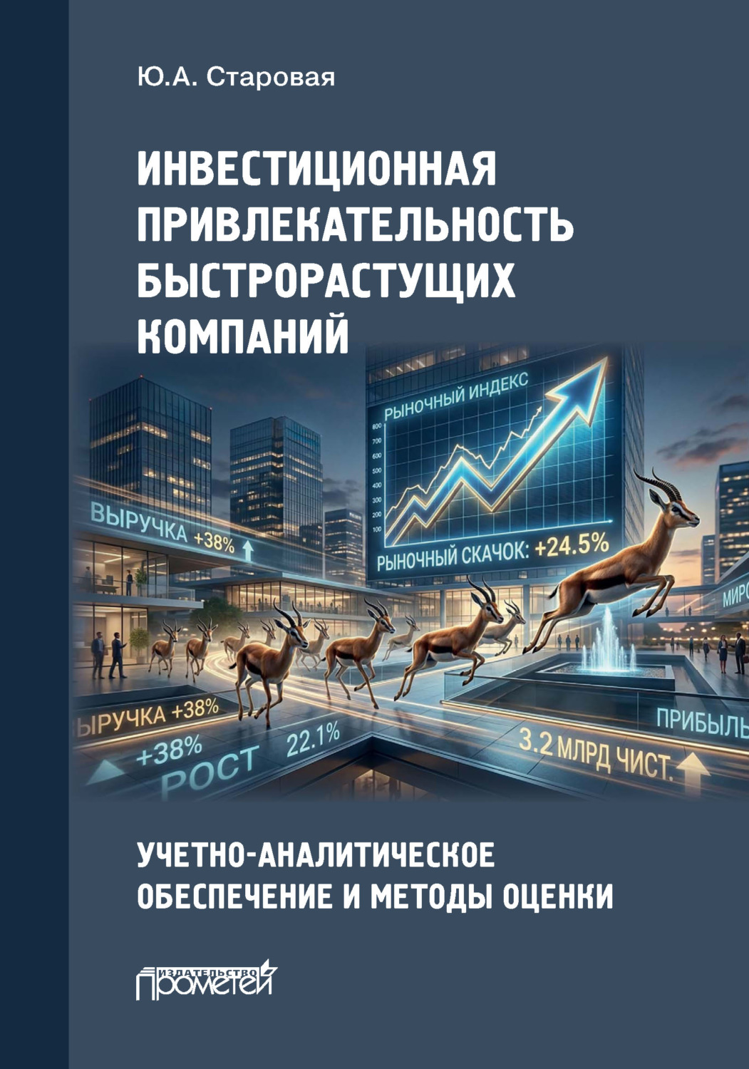 Обложка книги «Инвестиционная привлекательность быстрорастущих компаний. Учетно-аналитическое обеспечение и методы оценки»