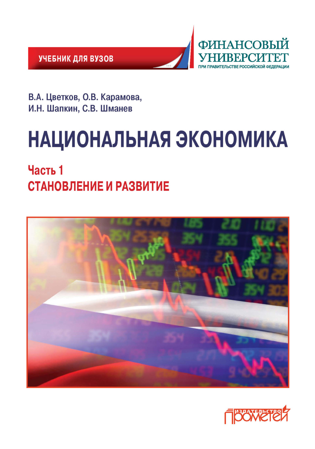 Обложка книги «Национальная экономика. Часть 1. Становление и развитие»