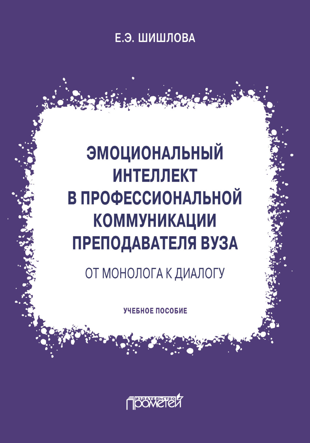 Обложка книги «Эмоциональный интеллект в профессиональной коммуникации преподавателя вуза: от монолога к диалогу»