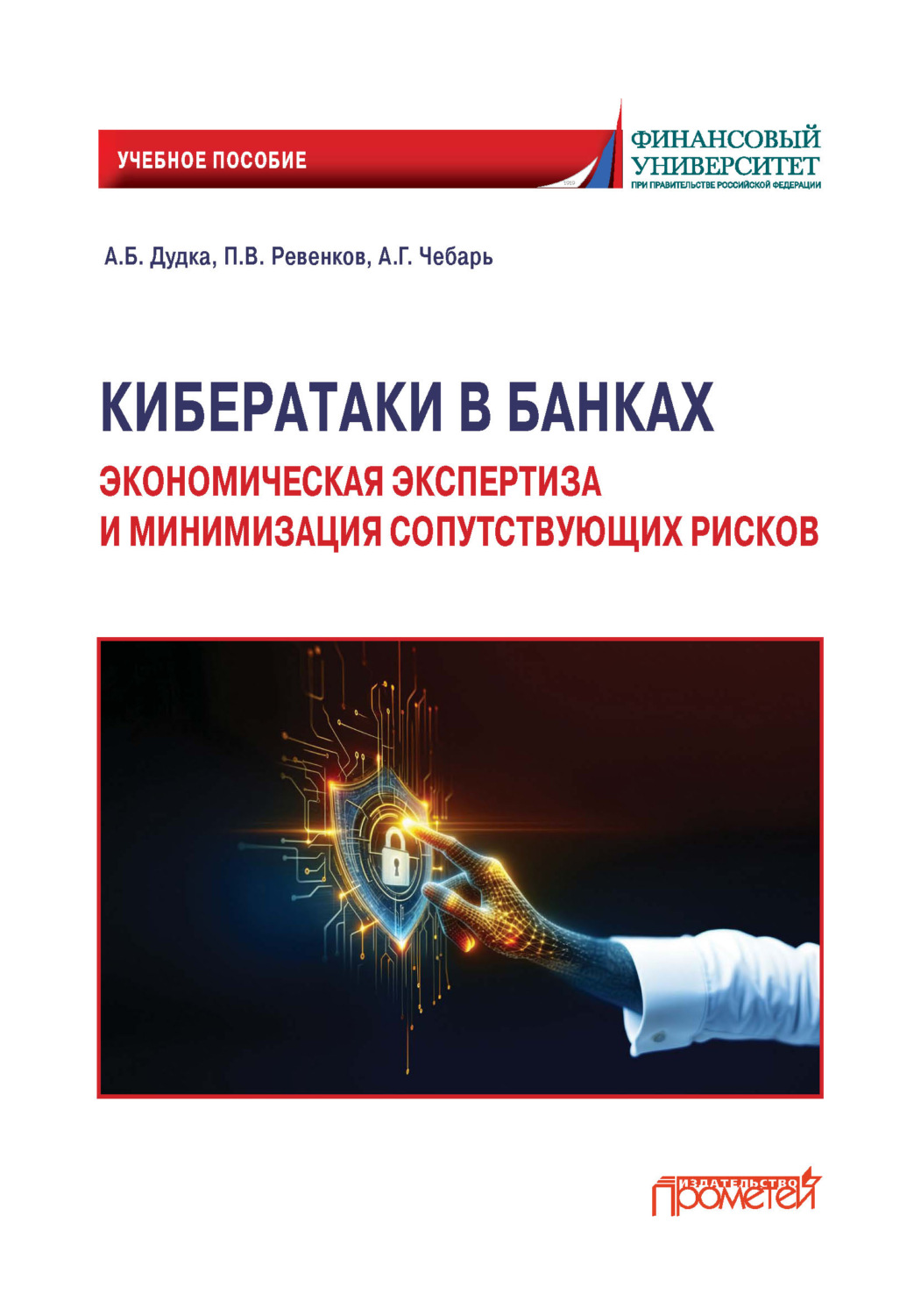 Обложка книги «Кибератаки в банках: экономическая экспертиза и минимизация сопутствующих рисков»