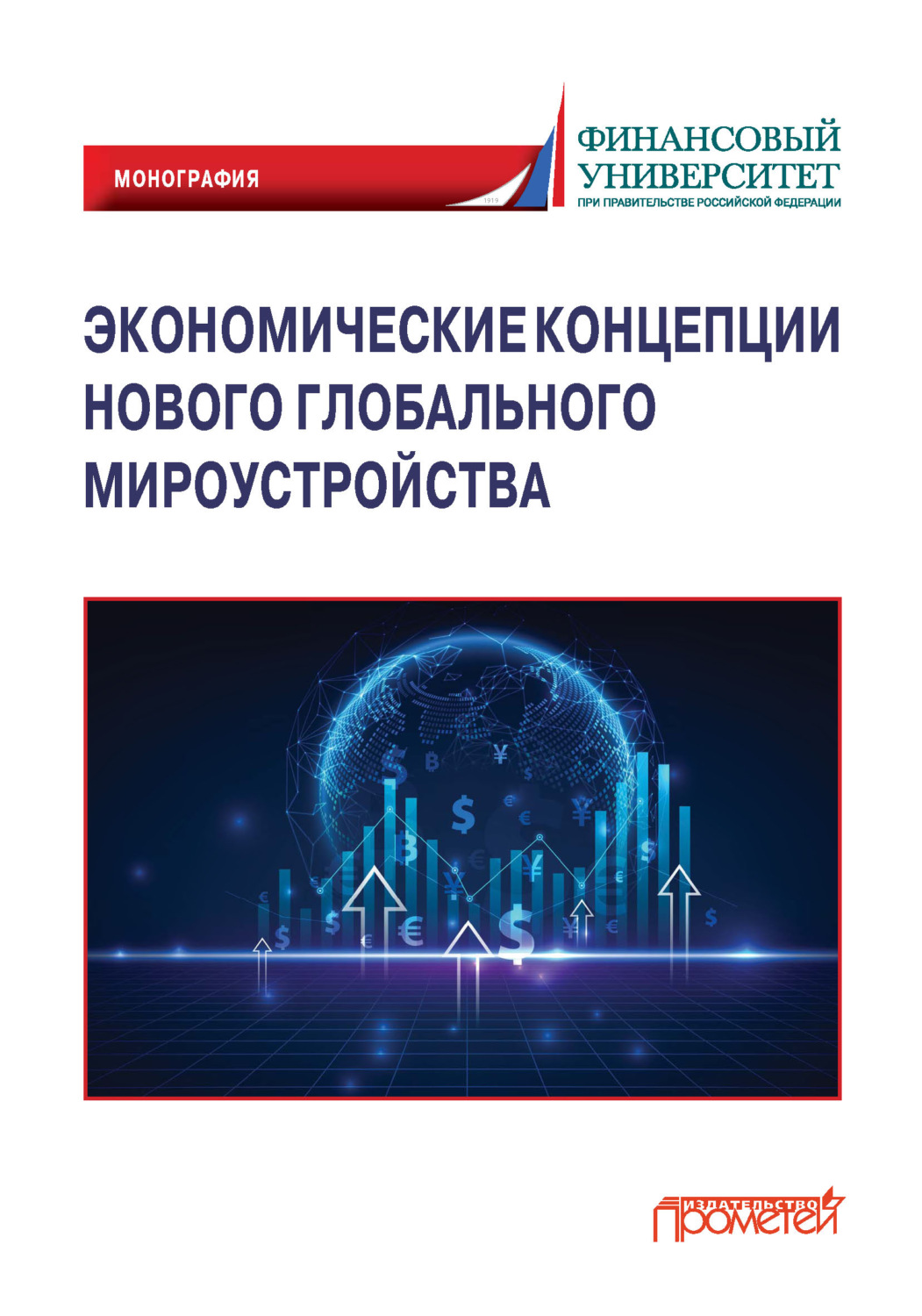 Обложка книги «Экономические концепции нового глобального мироустройства»