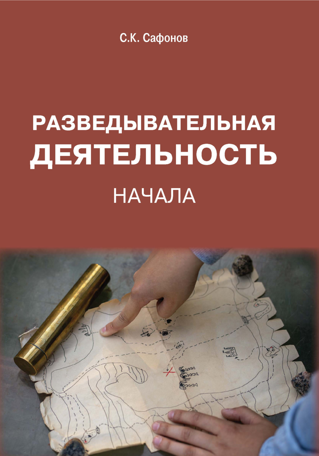 Обложка книги «Разведывательная деятельность. Начала»