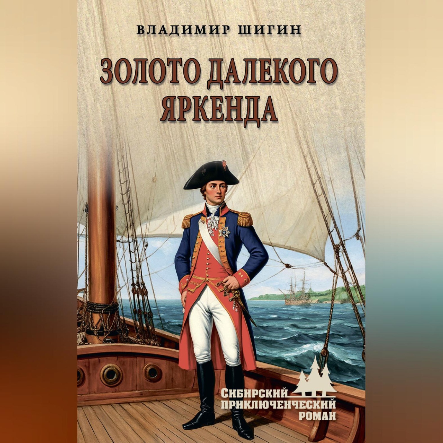 Обложка книги «Золото далекого Яркенда»