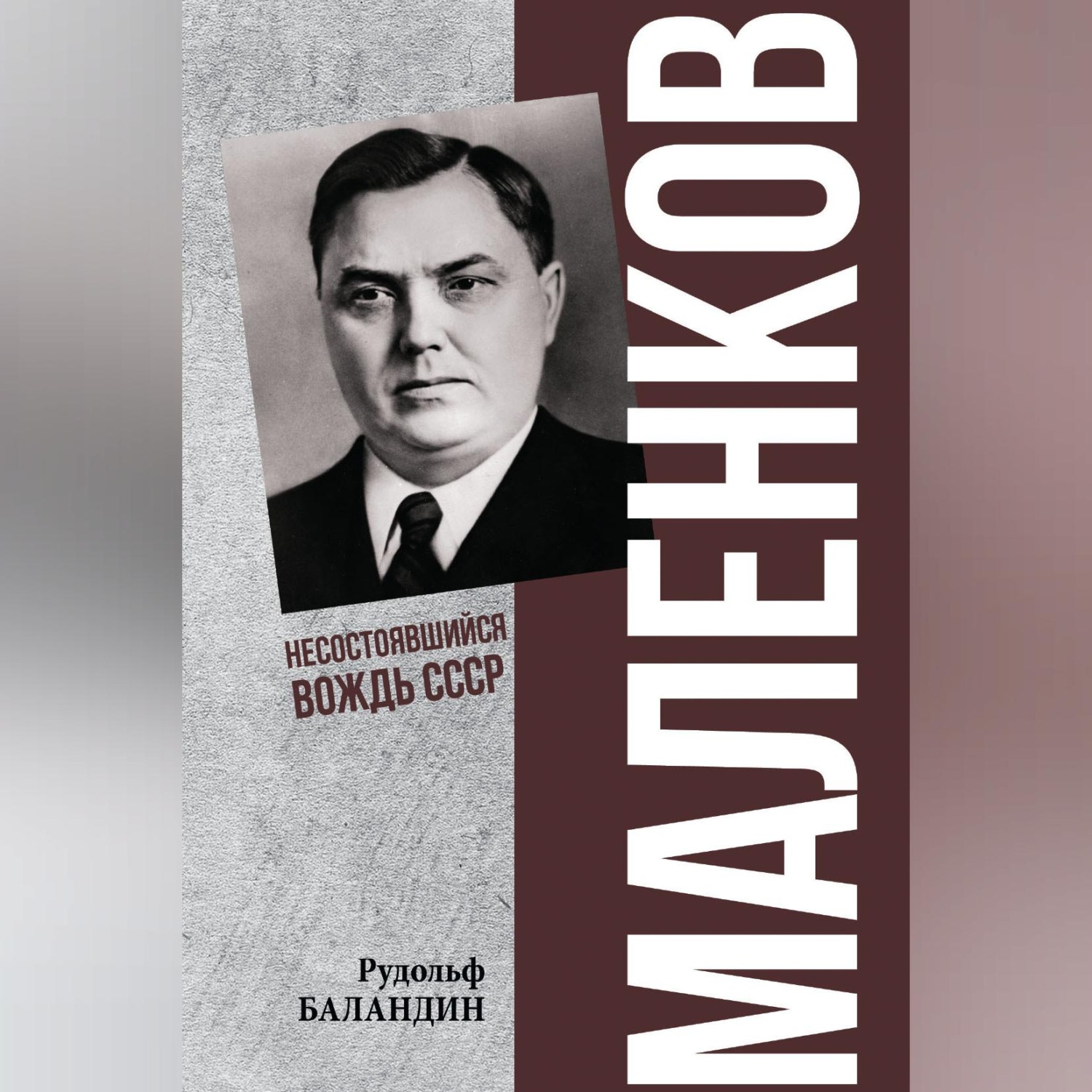 Обложка книги «Маленков. Несостоявшийся вождь СССР»