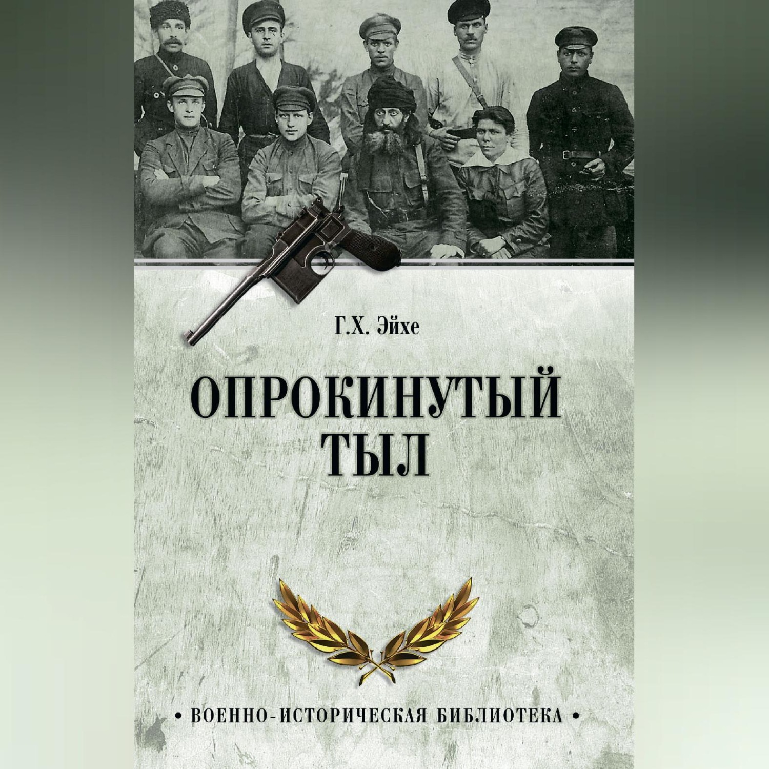 Обложка книги «Опрокинутый тыл»