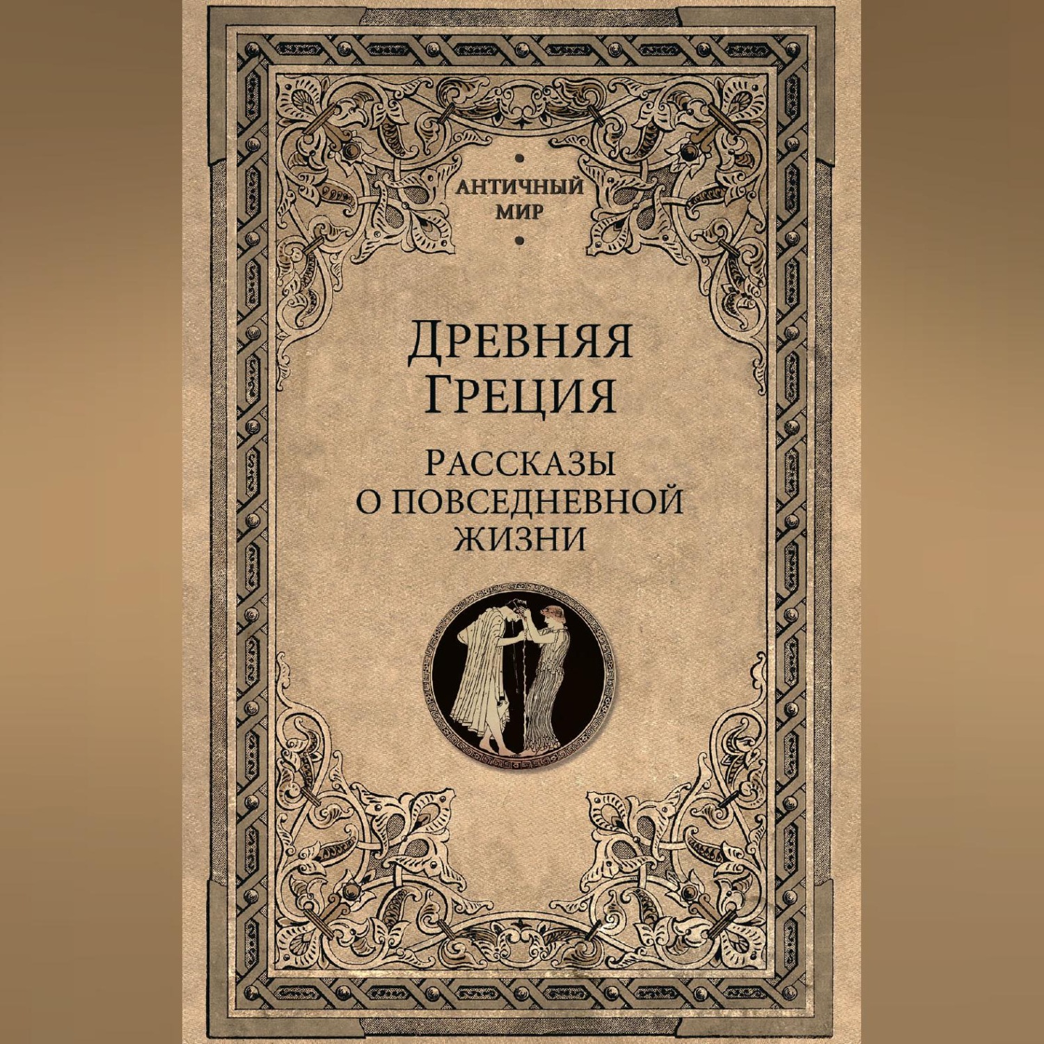 Обложка книги «Древняя Греция. Рассказы о повседневной жизни»
