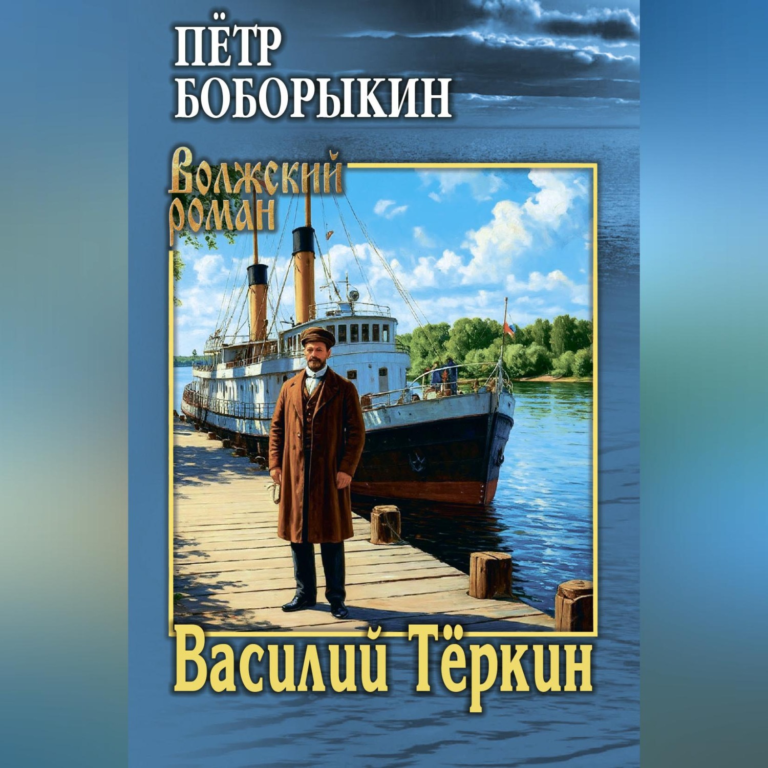 Обложка книги «Василий Тёркин»
