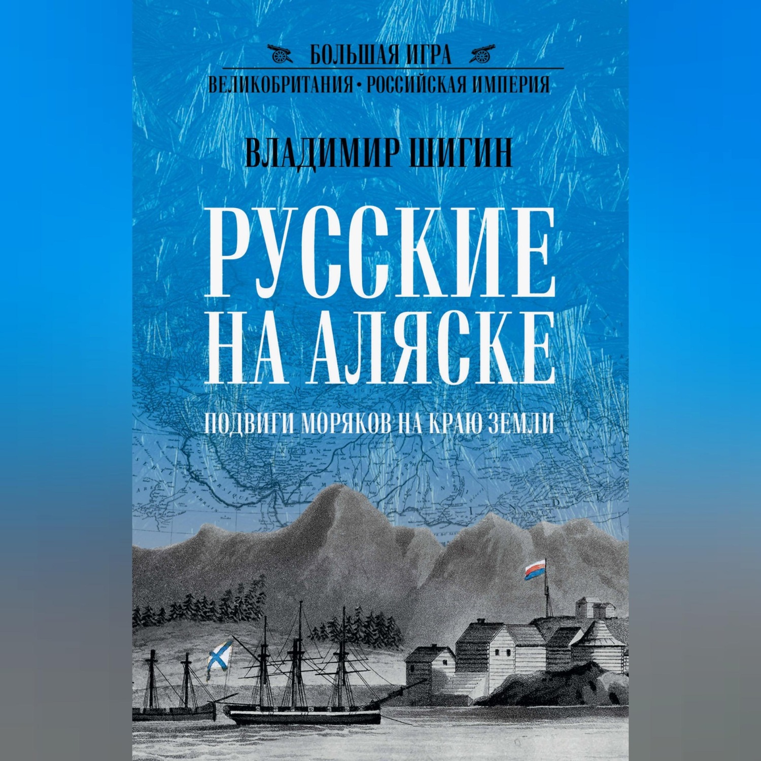 Обложка книги «Русские на Аляске. Подвиги моряков на краю земли»