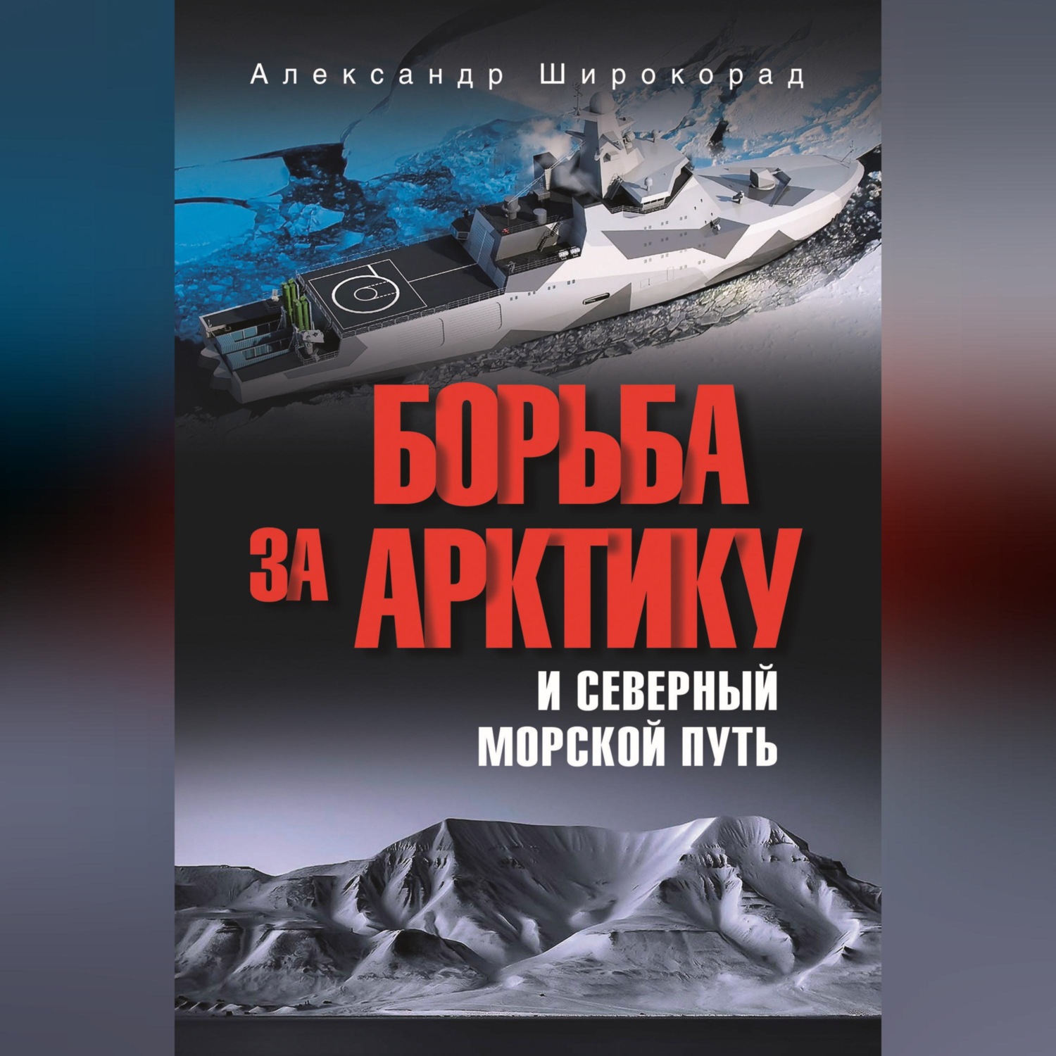 Обложка книги «Борьба за Арктику и Северный морской путь»
