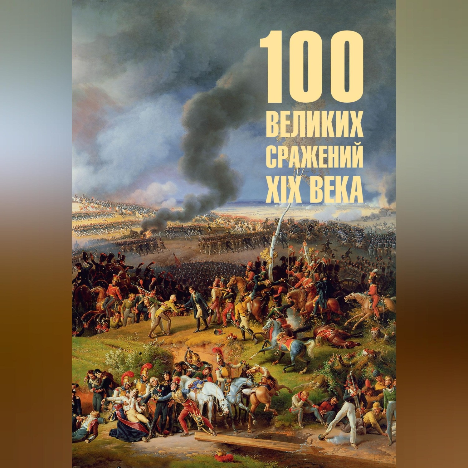 Обложка книги «100 великих сражений XIX века»