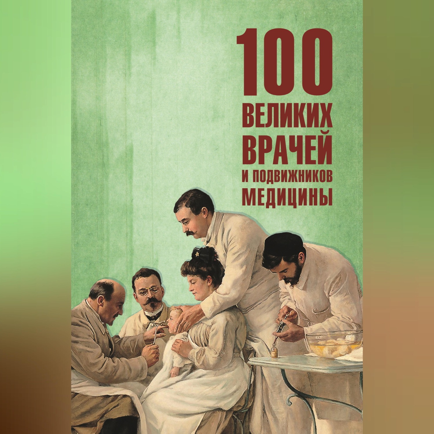 Обложка книги «100 великих врачей и подвижников медицины»