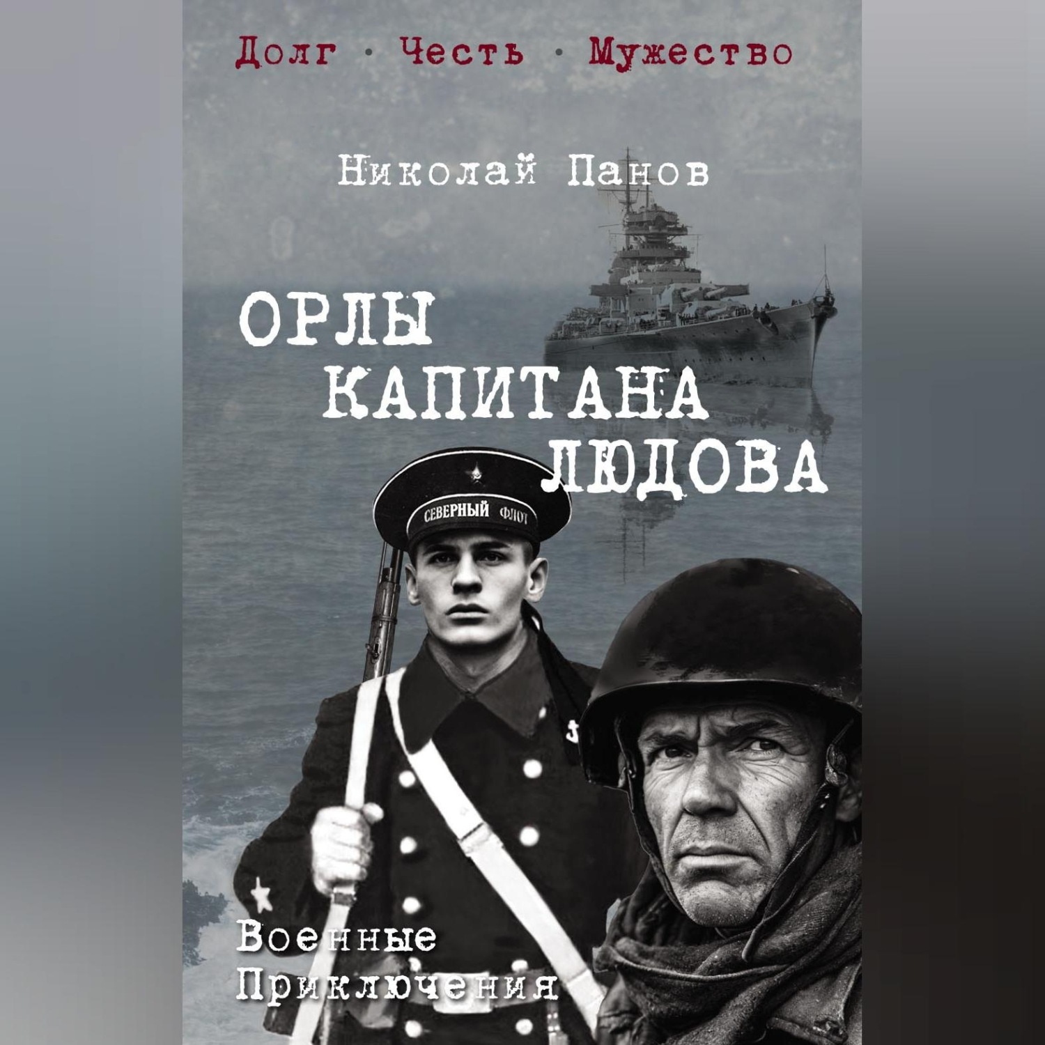 Обложка книги «Орлы капитана Людова»