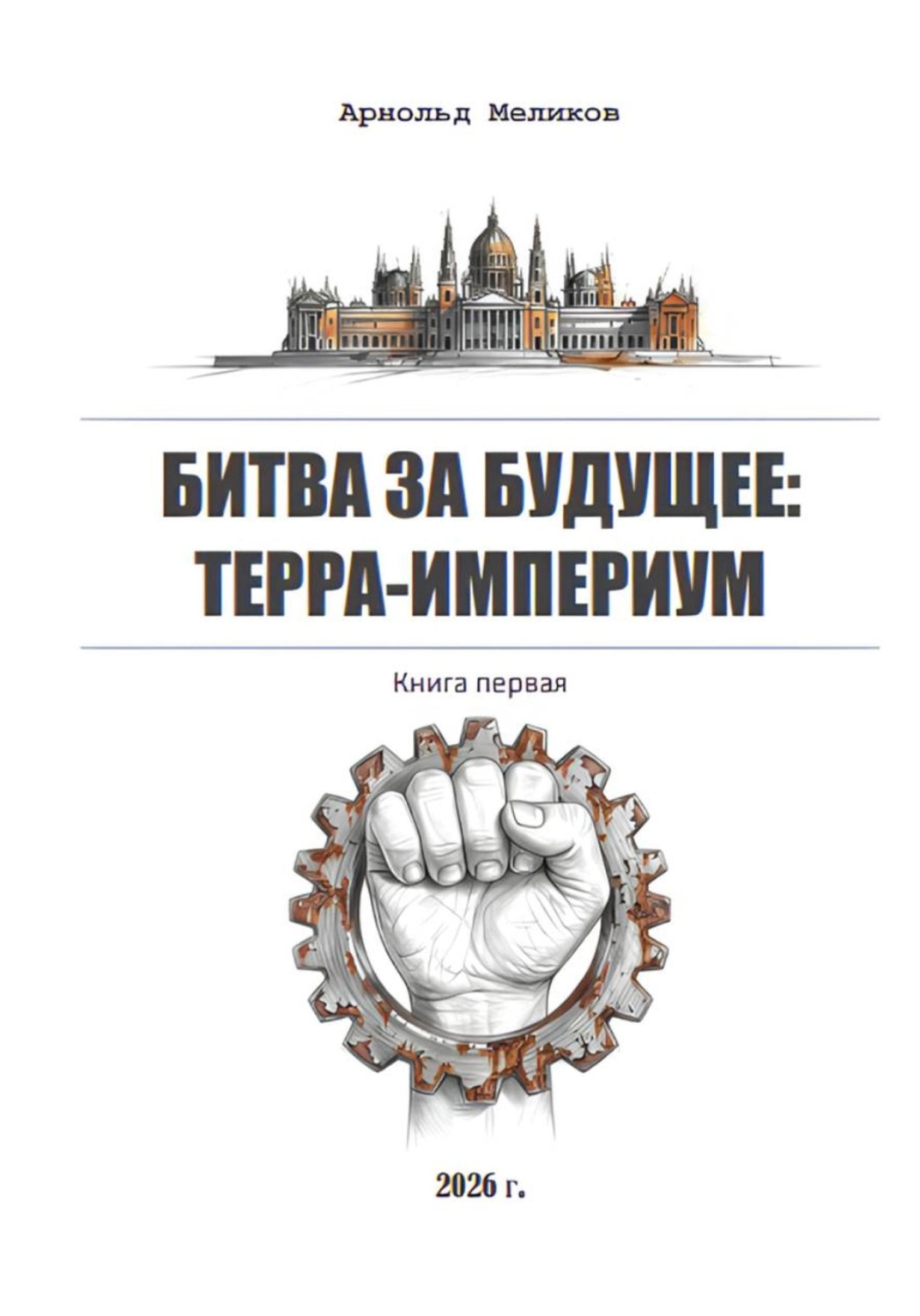Обложка книги «Битва за будущее. Терра-империум»