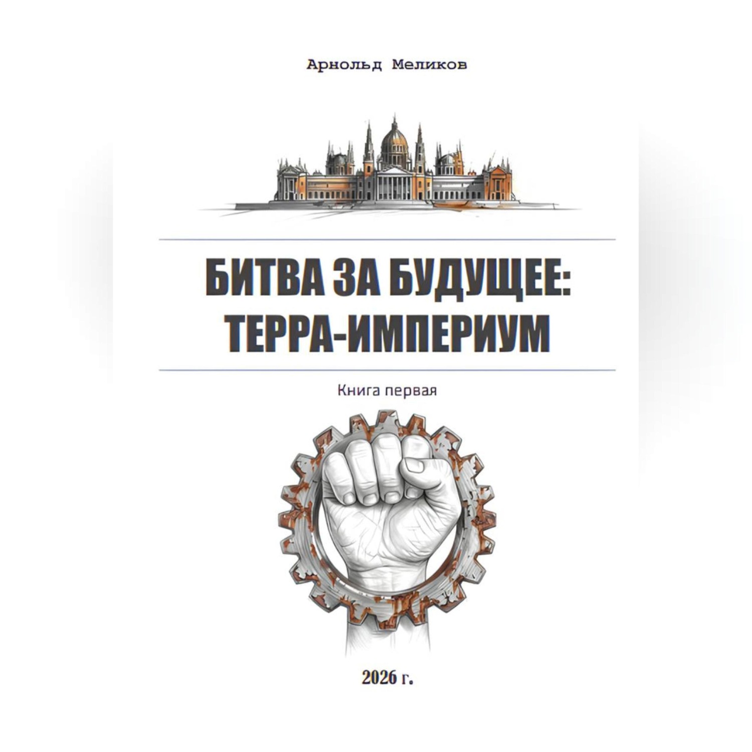 Обложка книги «Битва за будущее: Терра-Империум»