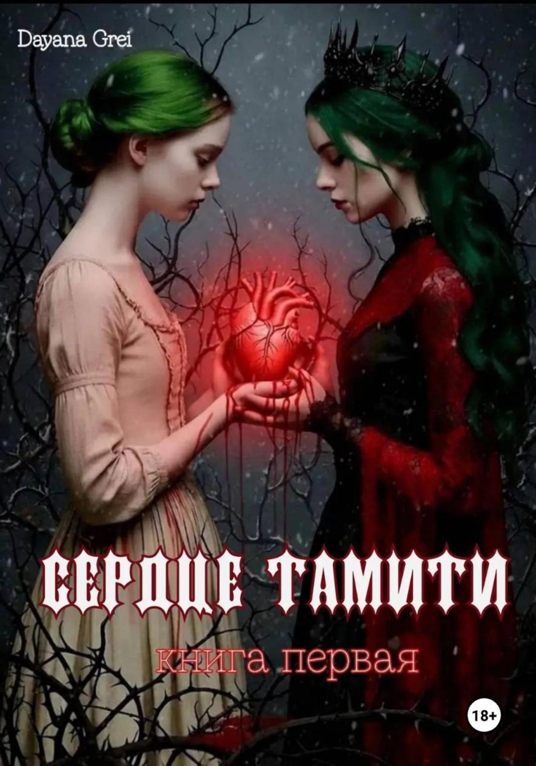 Обложка книги «Сердце Тамити ︎»