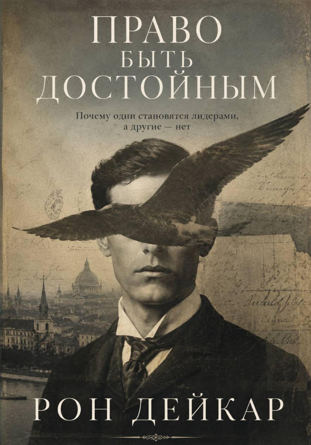Обложка книги «Право быть достойным. Почему одни становятся лидерами, а другие нет»