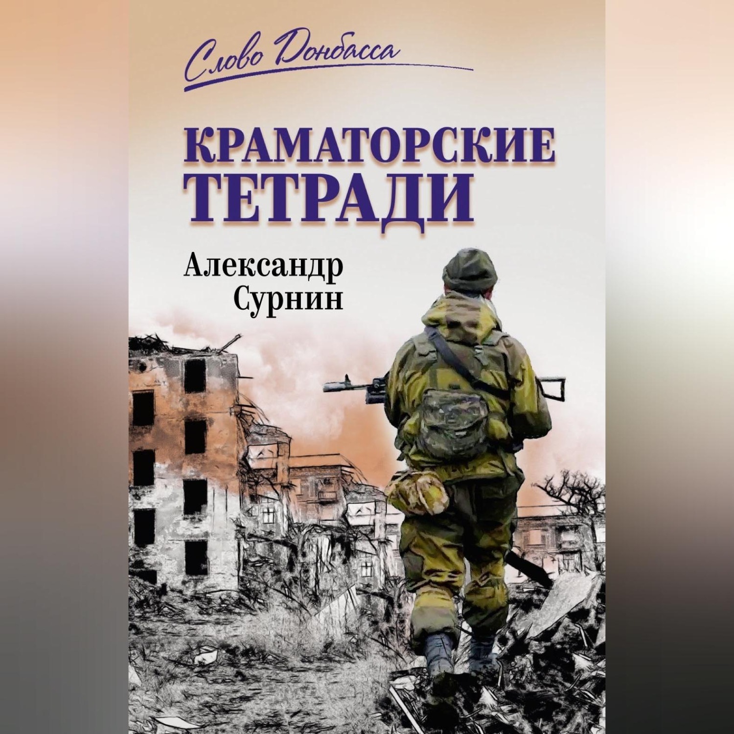 Обложка книги «Краматорские тетради»