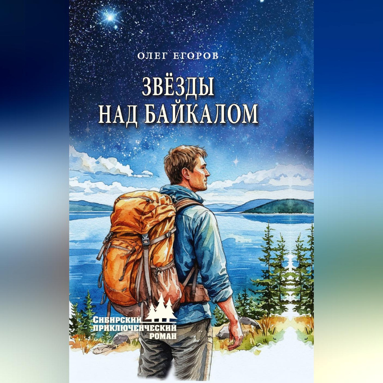 Обложка книги «Звёзды над Байкалом»