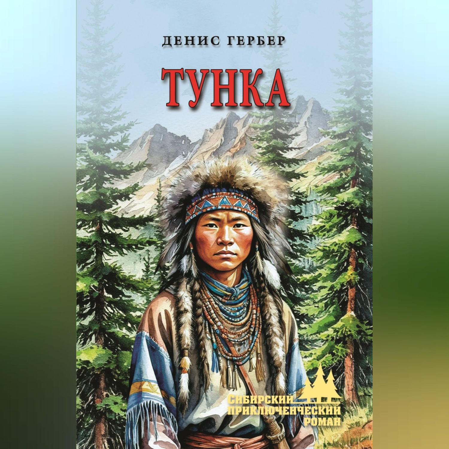 Обложка книги «Тунка»