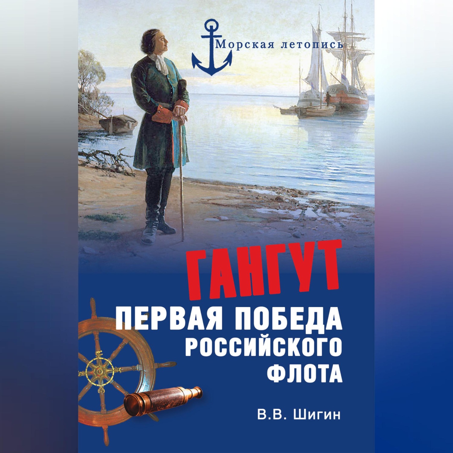 Обложка книги «Гангут. Первая победа российского флота»