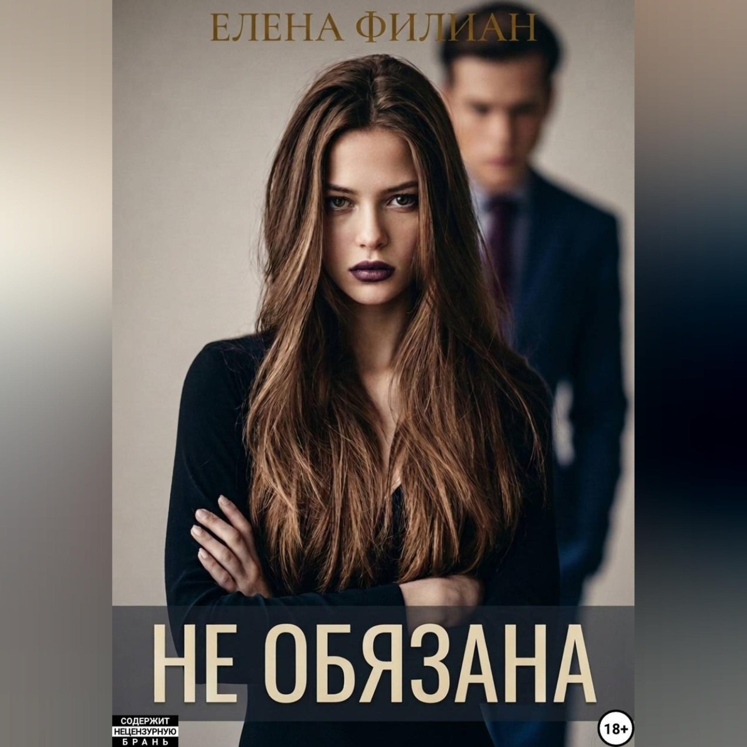 Обложка книги «Не обязана»