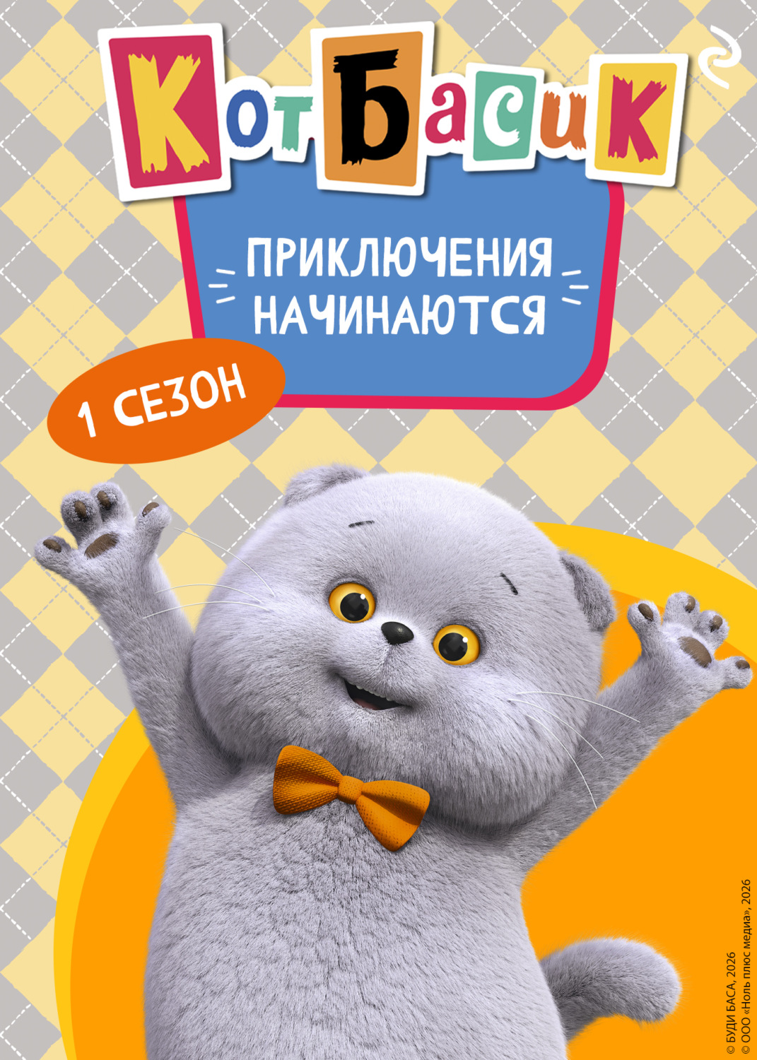 Обложка книги «Кот Басик. Приключения начинаются! 1 сезон»